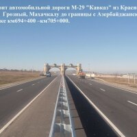 Чеченская Республика Капитальный ремонт км 694+400 - км 705+000